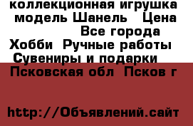 Bearbrick1000 коллекционная игрушка, модель Шанель › Цена ­ 30 000 - Все города Хобби. Ручные работы » Сувениры и подарки   . Псковская обл.,Псков г.